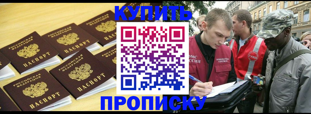 где прописаться в Подольске