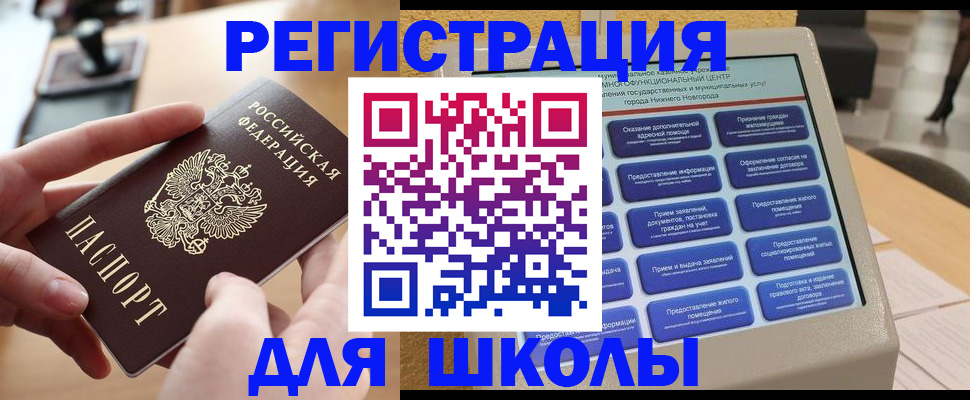 регистрация для школы в Подольске